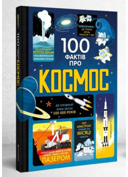 100 фактів про космос