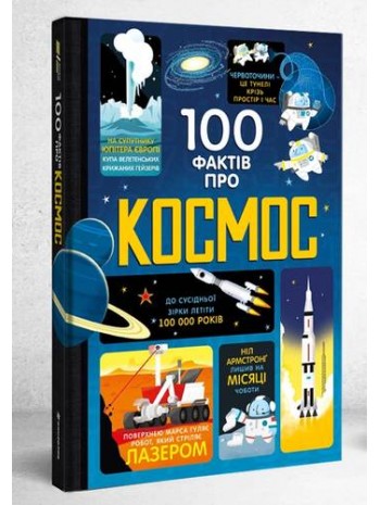 100 фактів про космос книга купить