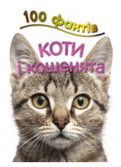 100 фактів про котів і кошенят