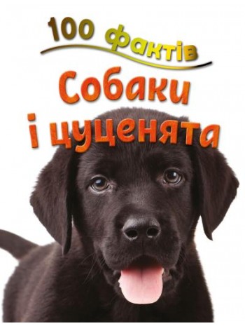 100 фактів про собак і цуценят книга купить
