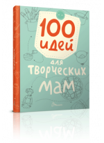 100 идей для творческих мам
