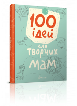 100 ідей для творчих мам