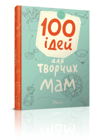 100 ідей для творчих мам книга купить