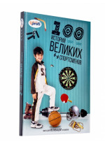100 историй великих спортсменов