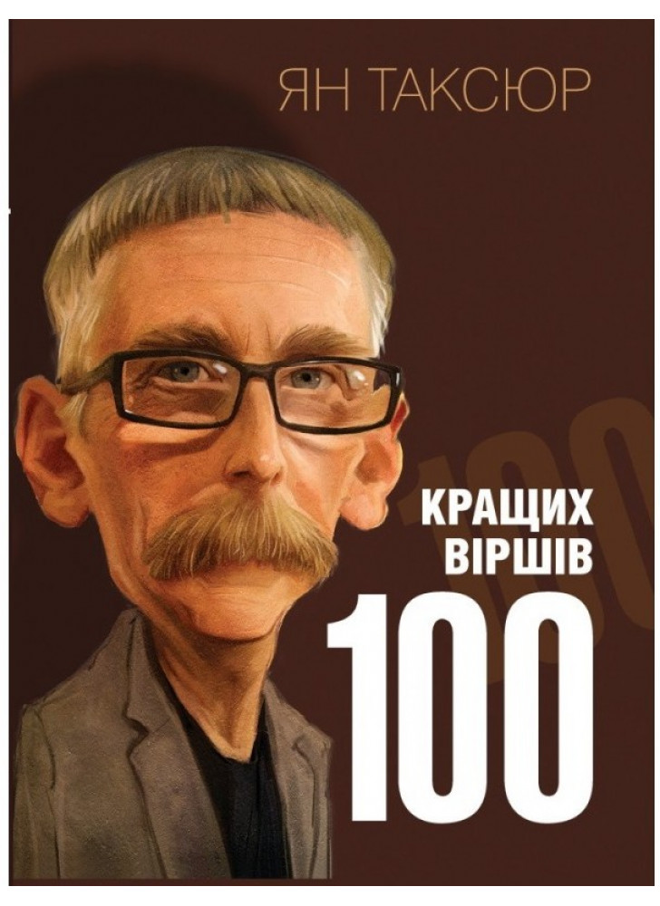 100 кращих віршів