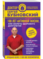 100 лет активной жизни, или Секреты здорового долголетия