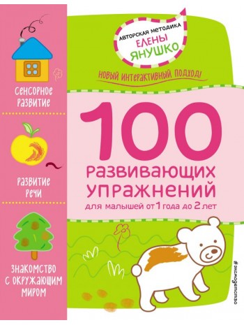 100 развивающих упражнений для малышей от 1 года до 2 лет книга купить