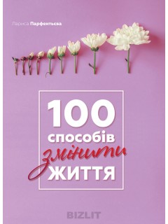 Купити книгу Лариса Парфентьєва: 100 способів змінити життя, видавництво Моноліт