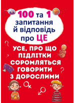 100 та 1 запитання й відповідь "про це". Все, про що підлітки соромляться говорити з дорослими