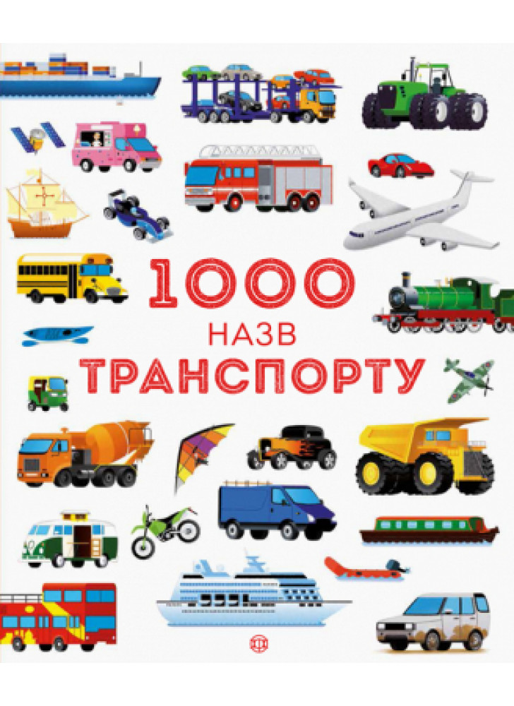 1000 назв транспорту