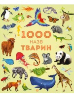 1000 назв тварин