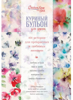 Куриный бульон для души. 101 история для прекрасных и любимых женщин
