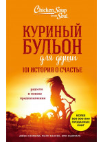 Куриный бульон для души. 101 история о счастье