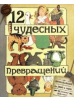 12 чудесных превращений