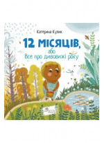 12 місяців, або Все про дивовижі року