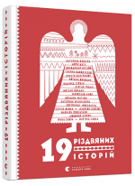 19 різдвяних історій