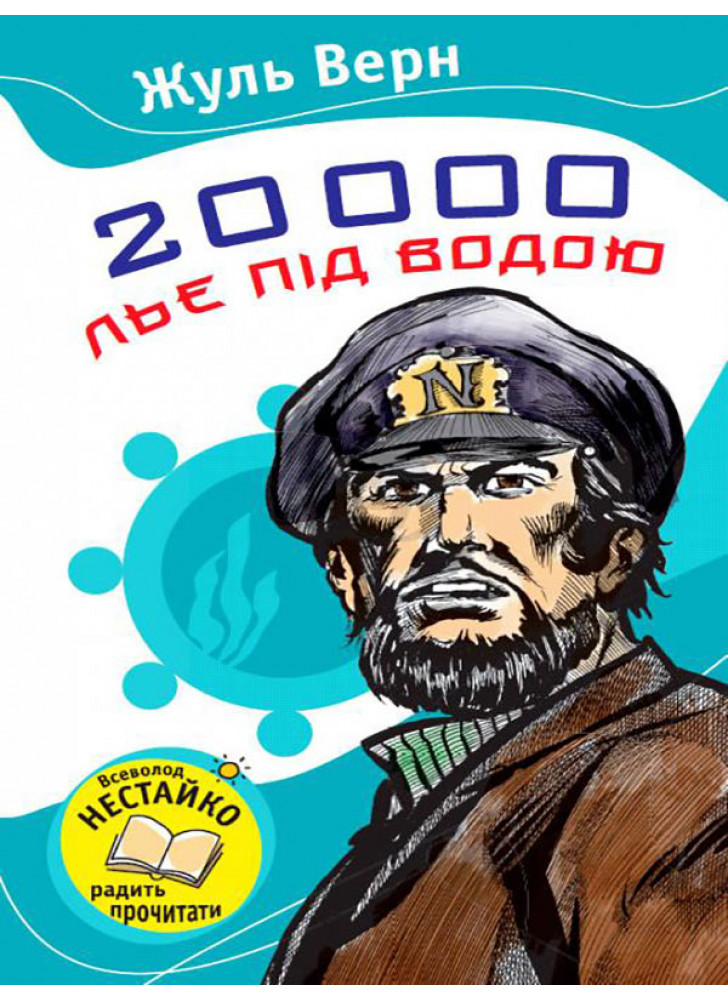 20000 льє під водою