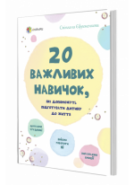 20 важливих навичок, які допоможуть підготувати дитину до життя