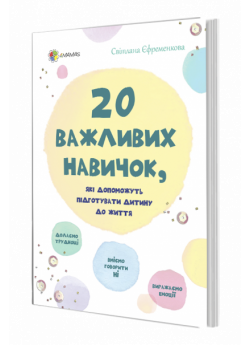 20 важливих навичок, які допоможуть підготувати дитину до життя