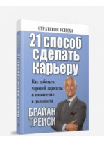 21 способ сделать карьеру