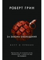 24 закона обольщения