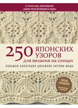 250 японских узоров для вязания на спицах. Большая коллекция дизайнов Хитоми Шида