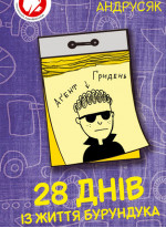 28 днів із життя Бурундука