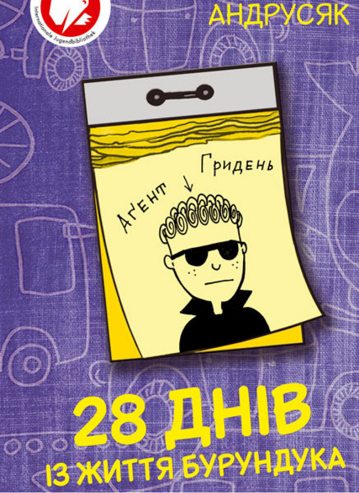 28 днів із життя Бурундука