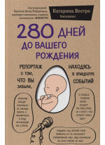 280 дней до вашего рождения. Репортаж о том, что вы забыли, находясь в эпицентре событий