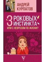 3 роковых инстинкта, или с неврозом по жизни?