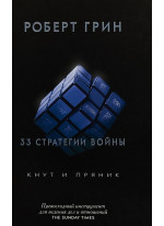 33 стратегии войны