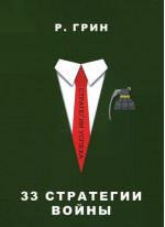 33 стратегии войны