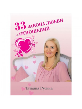 33 закона любви и отношений книга купить