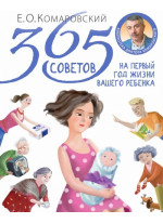 365 советов на первый год жизни вашего ребенка