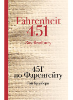 451° по Фаренгейту