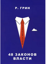 48 законов власти