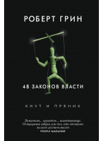 48 законов власти
