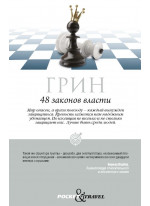 48 законов власти