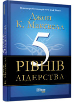5 рівнів лідерства