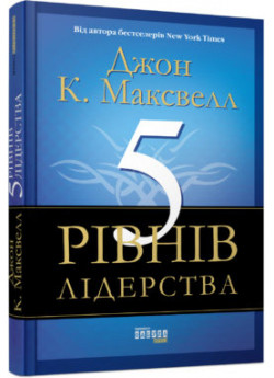 5 рівнів лідерства