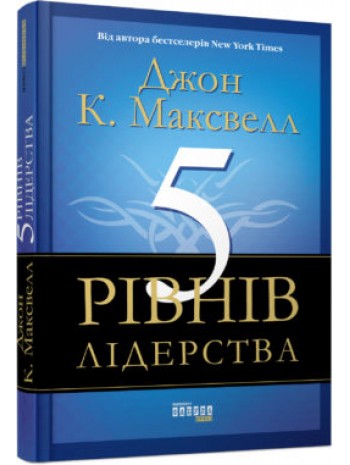 5 рівнів лідерства книга купить
