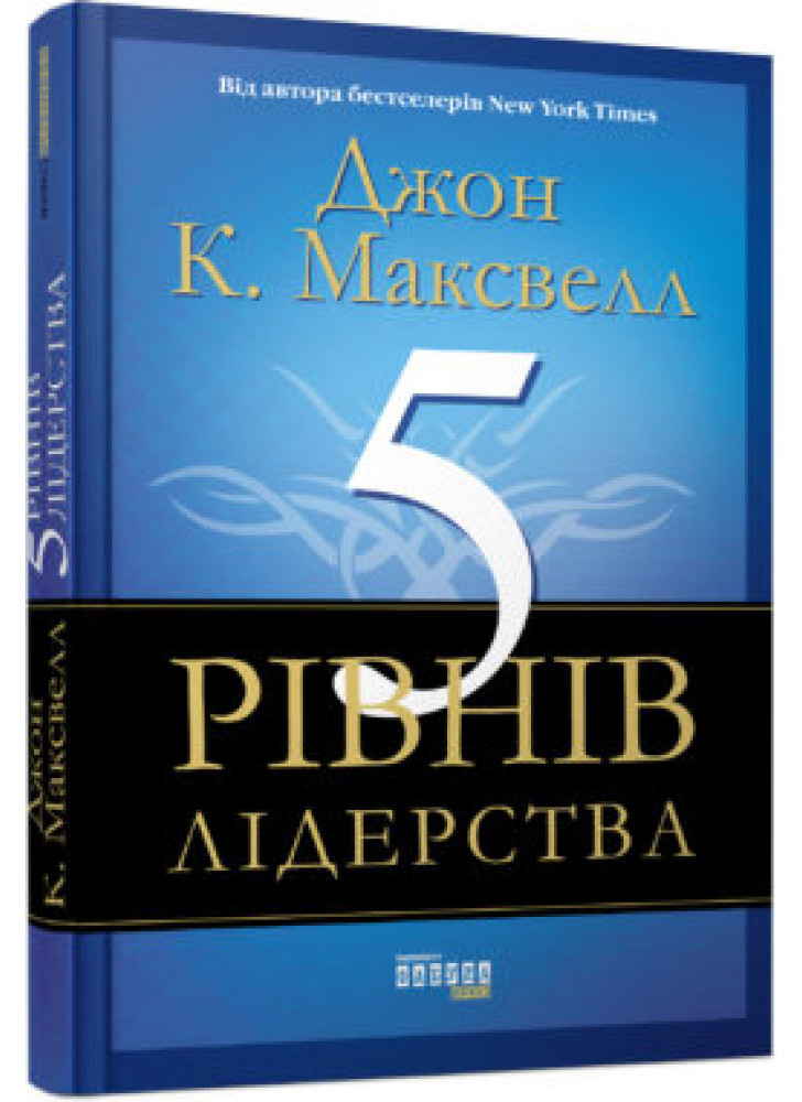 5 рівнів лідерства