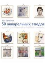 50 акварельных этюдов. Краткий курс живописи от простого к сложному