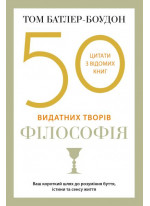 50 видатних творів. Філософія