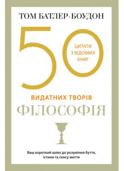 50 видатних творів. Філософія