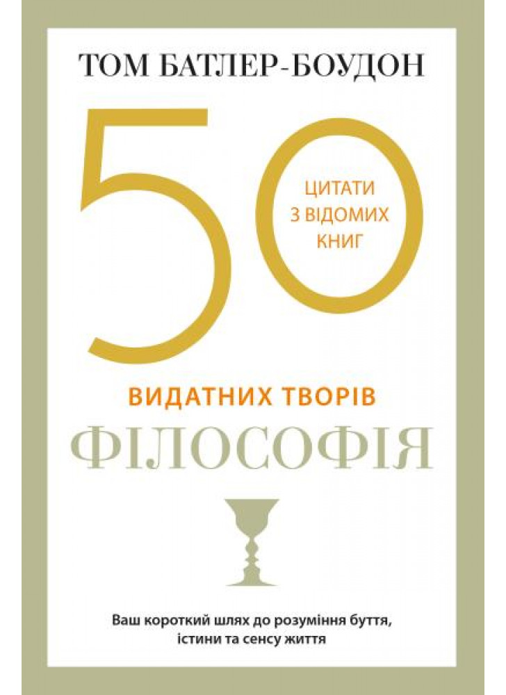 50 видатних творів. Філософія