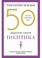 50 класичних творів видатних політиків