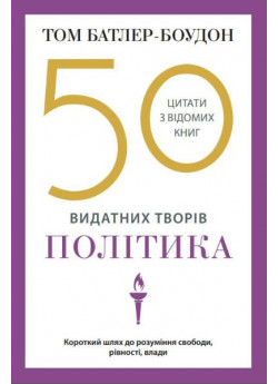 50 класичних творів видатних політиків