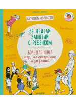 52 недели занятий с ребенком. Большая книга игр, мастерилок и заданий