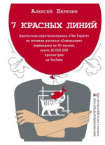 7 красных линий
